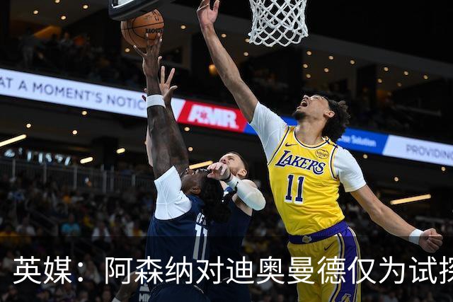 英媒：阿森纳对迪奥曼德仅为试探性询价，已考察巴尔科拉等