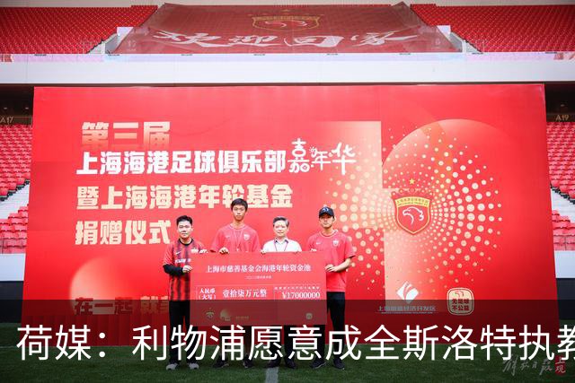 荷媒：利物浦愿意成全斯洛特执教荷兰队，他们会补足工资差额