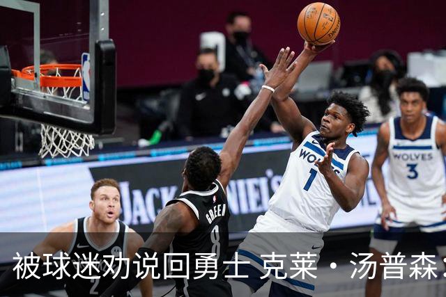 被球迷劝说回勇士 克莱·汤普森：永不说不