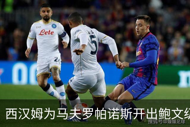 西汉姆为马夫罗帕诺斯开出鲍文级合同，下赛季无缘英超成续约最大变数
