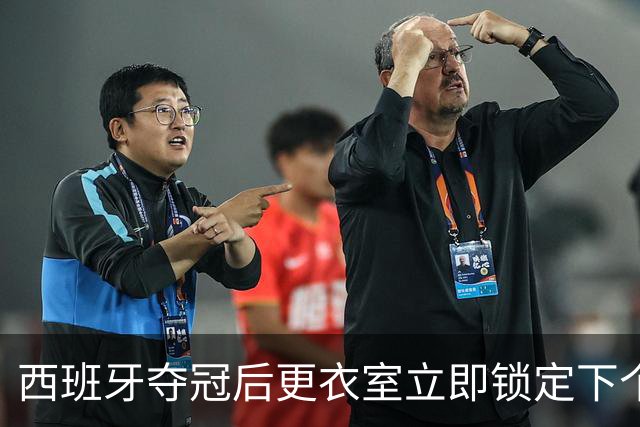 西班牙夺冠后更衣室立即锁定下个目标：九月温布利击败英格兰