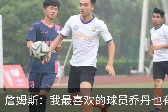 詹姆斯：我最喜欢的球员乔丹也有退役的一天 万事万物皆有终局