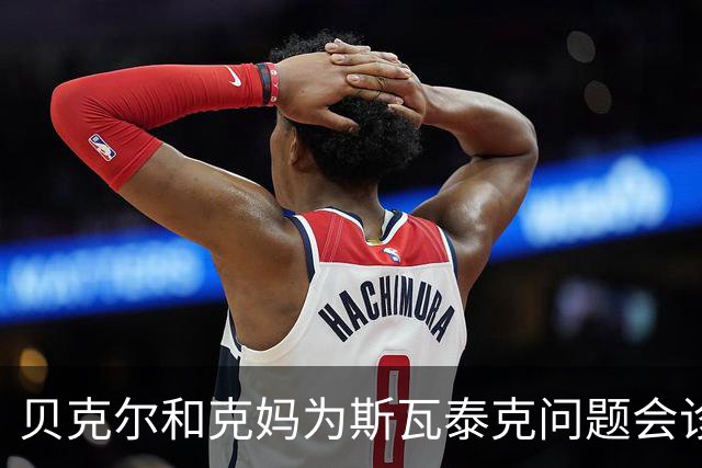 贝克尔和克妈为斯瓦泰克问题会诊想法相左，辛纳是2.0版德约？