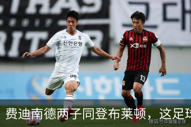 费迪南德两子同登布莱顿，这足球“父子档”能成吗？