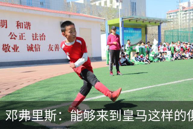 邓弗里斯：能够来到皇马这样的俱乐部并成为其中一员，我十分自豪
