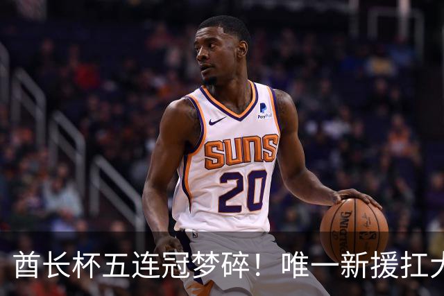 酋长杯五连冠梦碎！唯一新援扛大旗，暴露阿森纳三大深层顽疾！