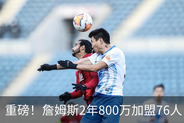 重磅！詹姆斯2年800万加盟76人，费城组建超级4巨头剑指NBA总冠军