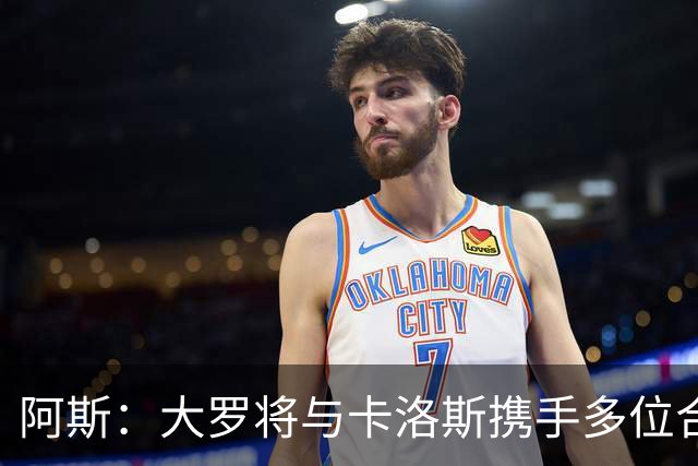 阿斯：大罗将与卡洛斯携手多位合伙人，收购巴西利梅拉国际队