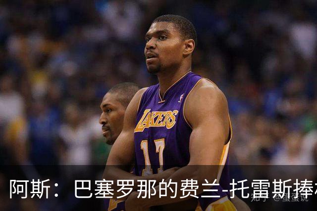 阿斯：巴塞罗那的费兰-托雷斯捧杯壁画被涂，作品仅存数小时