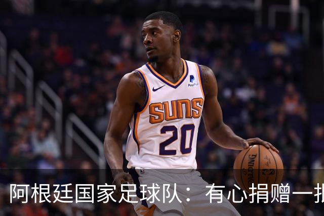 阿根廷国家足球队：有心捐赠一批物资助力广西洪水灾后恢复建设，包括水杯、毛巾、服装、背包等，以此回馈中国球迷支持