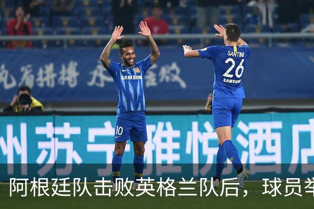 阿根廷队击败英格兰队后，球员举横幅宣示马岛主权，或将遭到国际足联处罚