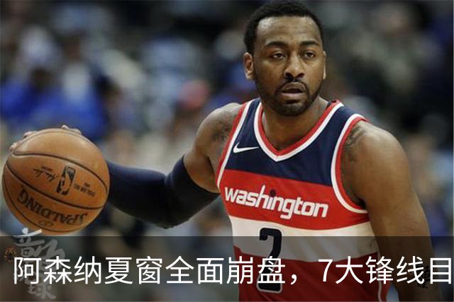 阿森纳夏窗全面崩盘，7大锋线目标全落空夺冠后的阿森纳，这个夏天过得比任何人都想象的要憋屈