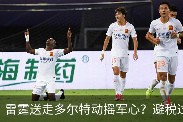 雷霆送走多尔特动摇军心？避税过后还是争冠顶流吗？