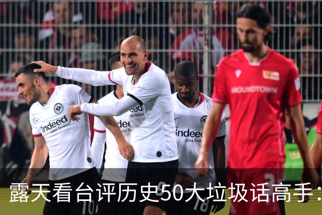 露天看台评历史50大垃圾话高手：老詹第50 KG第二 伯德第一