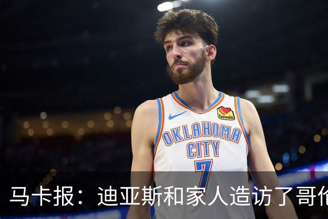 马卡报：迪亚斯和家人造访了哥伦比亚候任总统的住处