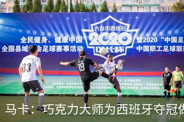 马卡：巧克力大师为西班牙夺冠做主题甜点