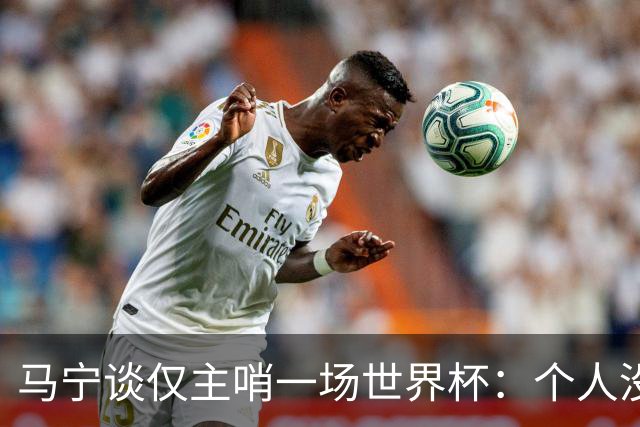 马宁谈仅主哨一场世界杯：个人没遗憾，内部和外界评价都非常好