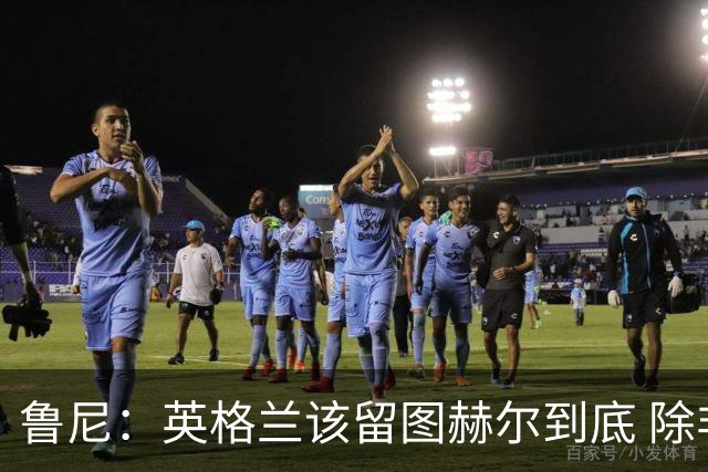 鲁尼：英格兰该留图赫尔到底 除非能挖来瓜迪奥拉