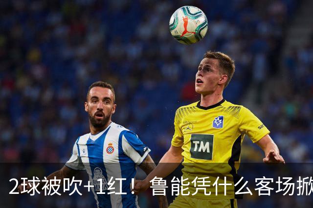 2球被吹+1红！鲁能凭什么客场掀翻海港？听刘建宏怎么说句句扎心！