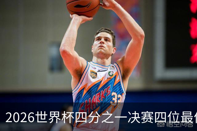 2026世界杯四分之一决赛四位最佳球员全部出自西甲联赛