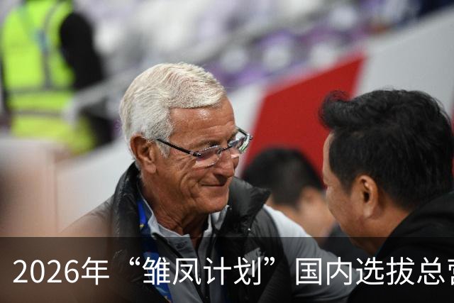 2026年“雏凤计划”国内选拔总营开营 女足小将角逐皇马集训名额