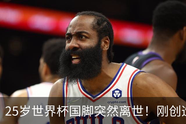 25岁世界杯国脚突然离世！刚创造历史，死因调查已启动