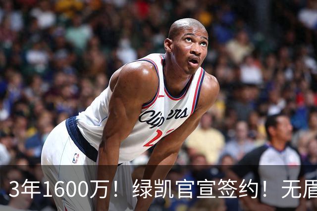 3年1600万！绿凯官宣签约！无眉大侠联手保罗乔治