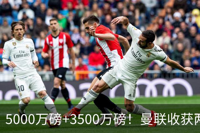 5000万磅+3500万磅！曼联收获两大中场悍将：巴西新星+比利时队长超值！