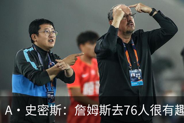 A·史密斯：詹姆斯去76人很有趣 但去尼克斯能让他赚得盆满钵满