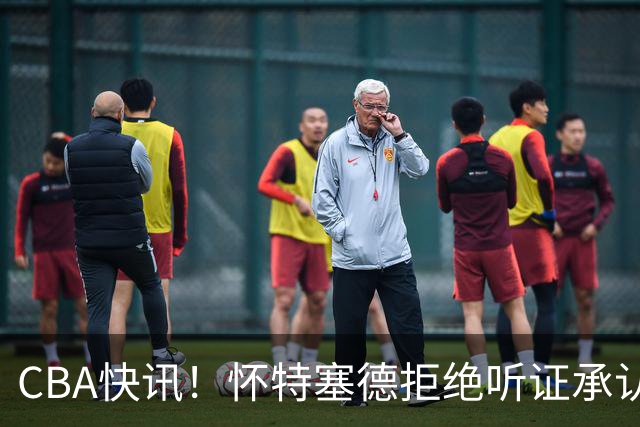 CBA快讯！怀特塞德拒绝听证承认事实，吴前欲离开浙江男篮，曾繁日被放弃，又有潜力球员放弃选秀