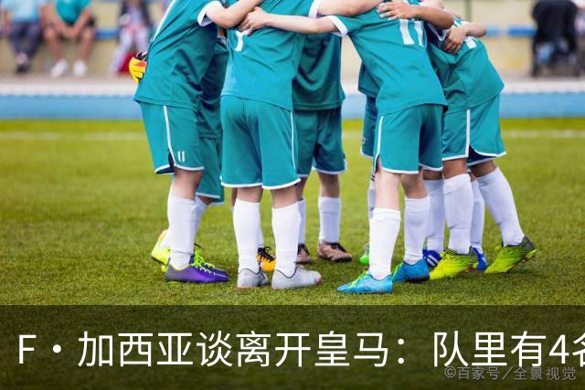 F·加西亚谈离开皇马：队里有4名左后卫，我踢球是为享受和竞争
