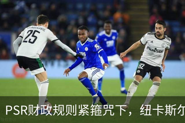 PSR财政规则紧箍咒下，纽卡斯尔联"沙特梦"的溃败